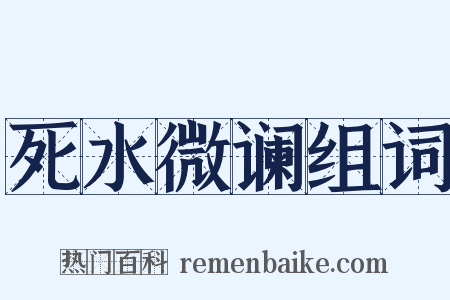 死水微谰组词是什么意思的图片